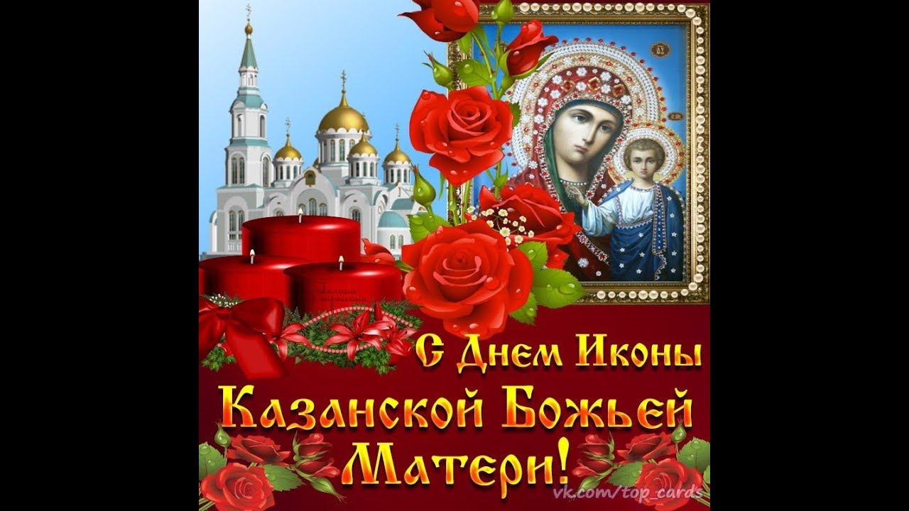 Открытки с днём казанской иконы божией матери Открытки с днём казанской иконы божией матери
