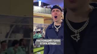 Настоящий Голос Егора Крида