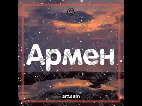 Поздравление армена с днем рождения Поздравление армена с днем рождения