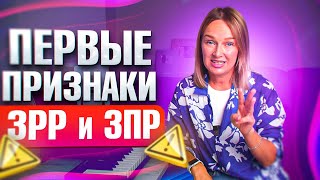 7 Главных Признаков Задержки Развития У Ребёнка. Как Понять Что У Вас Зрр?