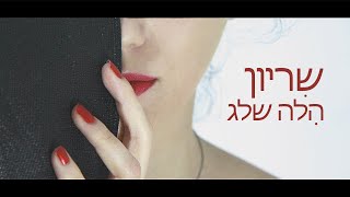 הלה שלג - שריון - שירה מצולמת