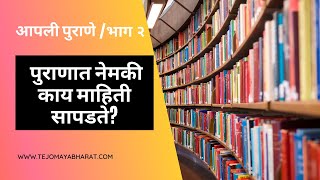 आपली पुराणे व पुराणकथा - भाग २ - पुराणात नेमकी काय माहिती सापडते