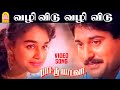 Vazhi Vidu வழி விடு - HD Video Song | Paattu Padava | S.P.Balasubrahmanyam | Rahman | Ilaiyaraaja