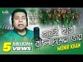 Monir Khan - Hobei Hobe Bangladesher Joy | Cricket World Cup 2019 Song