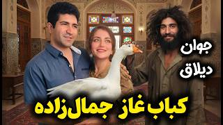Goose Ceremony - باحال ترین قصهی دوران مدرسه رو به تصویر کشیدیم مهمونی کباب غاز