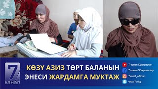 Көзү Азиз Эненин Балдары Үйгө Муктаж