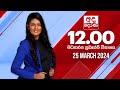 Derana Lunch Time News 25-03-2024