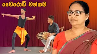 Wairodi Wannama වරඩ වනනම නරතනය