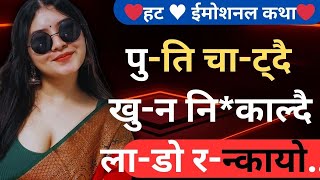 Bhauju La Chikeo Nepali Youn Katha Nepali Story Best Katha
