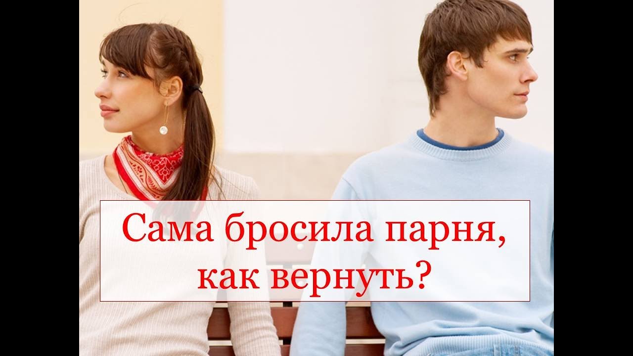 как вернуть парня как вернуть парня