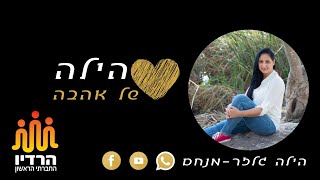 שידור תוכנית #1 הילה של אהבה בהרדיו החברתי הראשון על קארמה ואהבה