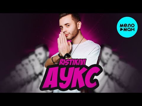 RISTIKIVI - Аукс Single