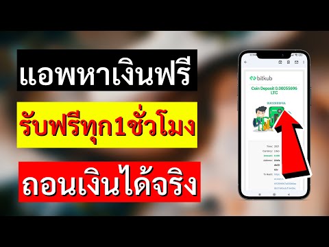 หาเงินออนไลน์ฟรี สอนรับเงินฟรี litecoin ไม่ต้องลงทุน ได้จริง