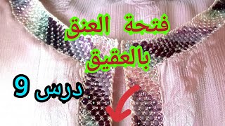 كيفاش تصوبي فتحة العنق براندة العقيق فقميص جوهرة Randa Bl3Kik Randa Bl39I9 درس 9 فتعليم الراندة
