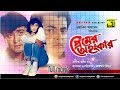 Premer Ahankar | প্রেমের অহংকার | Shabnur, Omor Sani & Amit Hassan | Bangla Full Movie | Anupam