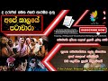 Ape Kaalaye Patachara Sinhala Full Movie | අපේ කාලයේ පටාචාරා සම්පූර්ණ සිංහල චිත්‍රපටය | 2016