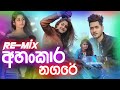 Ahankara Nagare Re Mix (අහංකාර න⁣ගරේ)