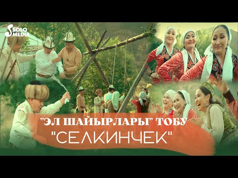 Эл Шайырлары Тобу - Селкинчек