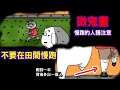 【請注意!慢跑的人】不要在田間慢跑,跑到一半,後面突然多出其他人