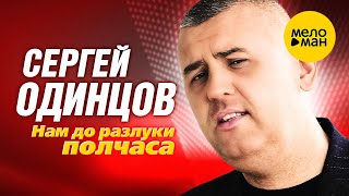 Cергей Одинцов - Нам До Разлуки Полчаса