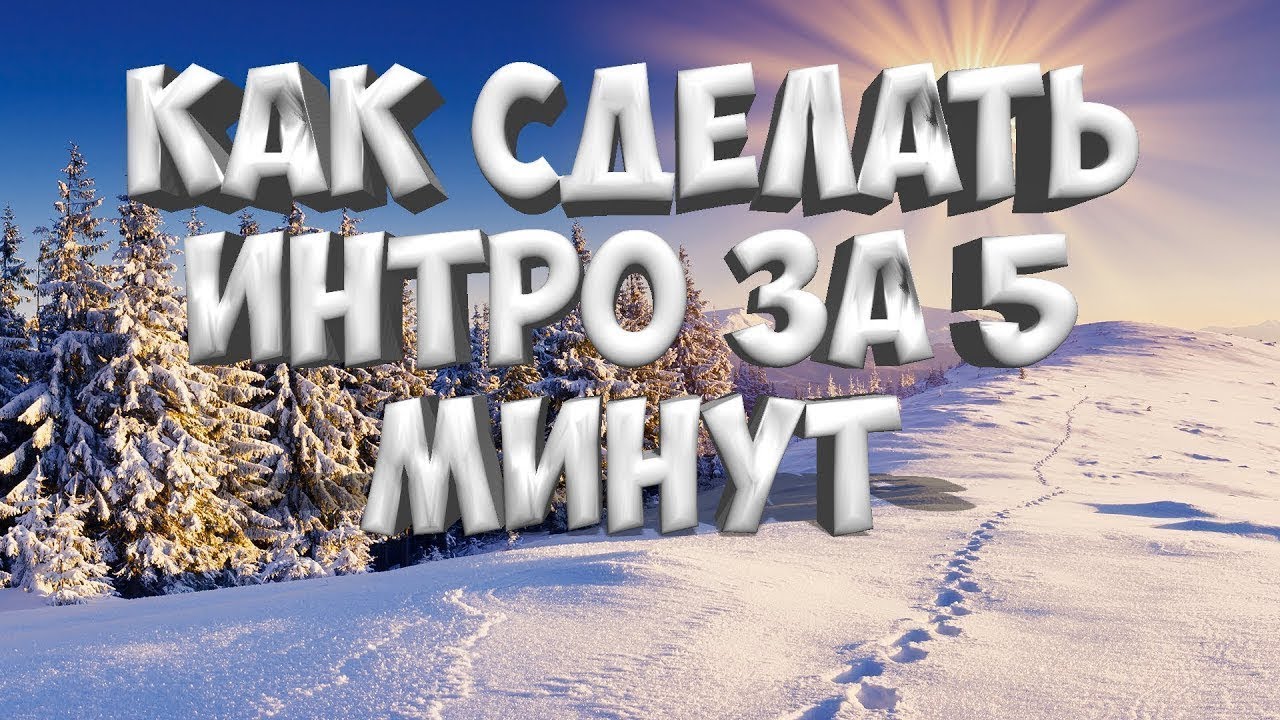Как сделать свое интро для ютуба Как сделать свое интро для ютуба