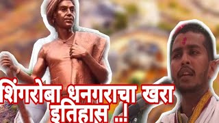 Shingroba Dhangar शगरब धनगरच खर इतहस Real History