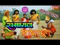 Ramayan Bangla Comedy II Bangla Comedy Kali Yuger Ramayan Video