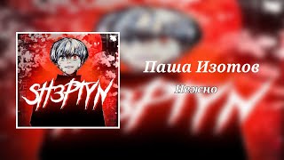 Паша Изотов - Нежно (8D Audio)
