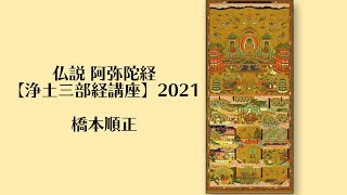 【阿弥陀経講座】2021