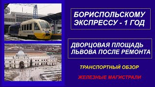 Видео Транспортный обзор. Бориспольскому экспрессу 1 год. Дворцовая площадь Львова после ремонта. от Железные магистрали, Дворцовая площадь, Львов, Украина