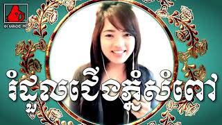 ជើងភ្នំសំពៅ រំដួលភ្នំសំពៅ មានអ្នកចម្រៀងស្រីឆ្លងឆ្លើយ Khmer Karaoke Online ជើងភ្នំសំពៅ រំដួលភ្នំសំពៅ មានអ្នកចម្រៀងស្រីឆ្លងឆ្លើយ Khmer Karaoke Online