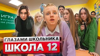 От Первого Лица: Школа 2! Поцеловал Старшеклассницу 😳 Игра В Бутылочку На Уроке | Глазами Школьника