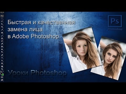 Как заменить лицо в фотошопе cs6 видео