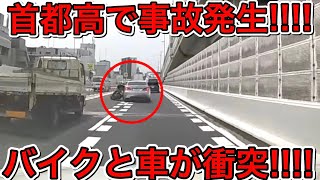 〖交通事故〗高速道路で車とバイクの衝突事故 traffic accident Japan