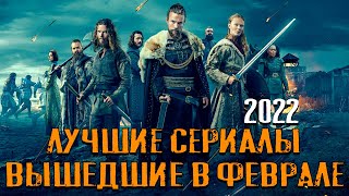 Лучшие Сериалы Вышедшие В Феврале 2022