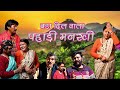 बडा दिल वाला पहाड़ी मनखी ||गढ़वाली कॉमेडी |Garhwali Comedy || Garhwali New Latest Video