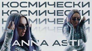 ANNA ASTI - Космически (Премьера клипа 2023)