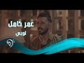 عمر كامل - توبي / Offical Video