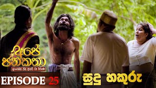 Ape Jana Katha  | Episode 25 04th December 2022