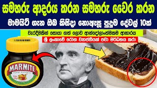 රස කර කර කන මමයට ගන ඔබ කසද නඇස පදම දවල 10ක 10 Things You Didnt Know About Marmite