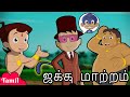 Chhota Bheem - ஜக்கு மாற்றம் | Cartoons for Kids in YouTube | Funny Tamil Stories