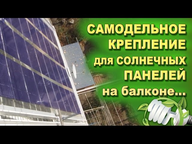 Video как крепить солнечные панели к брускам не сверля панел.
