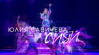 Юлия Савичева - Сияй | Золотой Граммофон 26.11.2021
