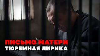 Письмо Матери - Тюремная Лирика - Видеосборник