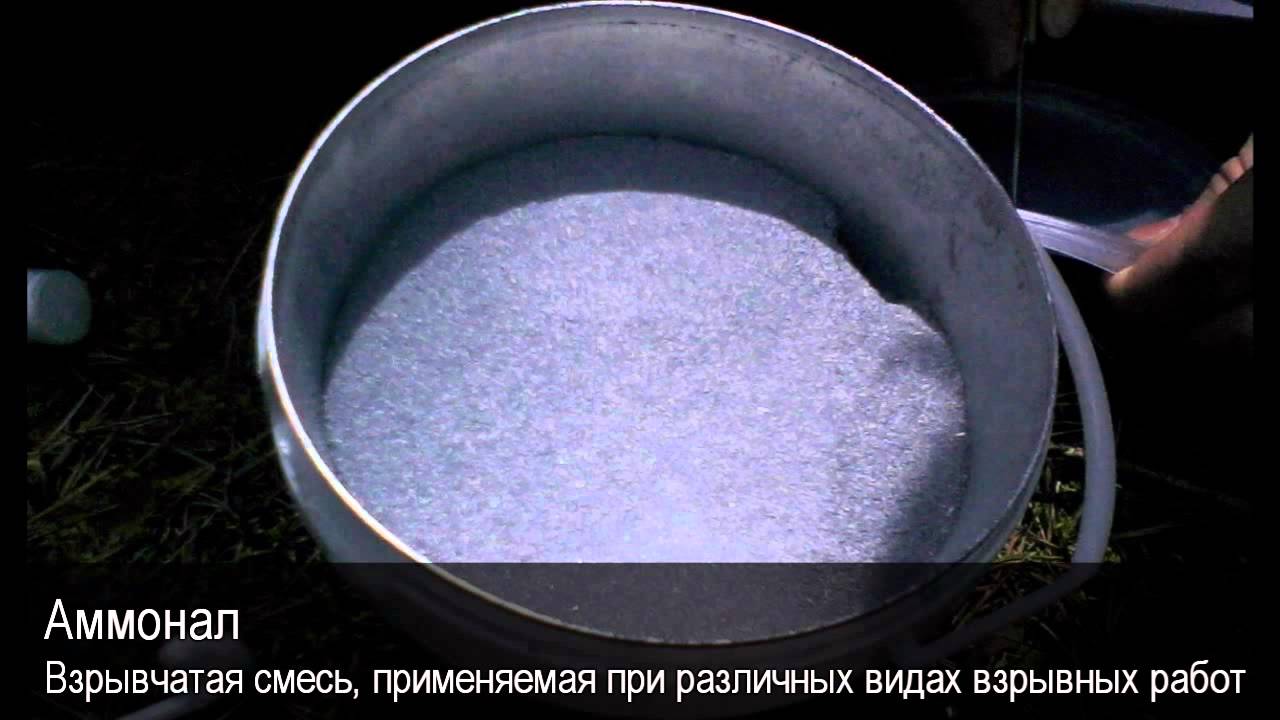Аммонал как изготовить Аммонал как изготовить