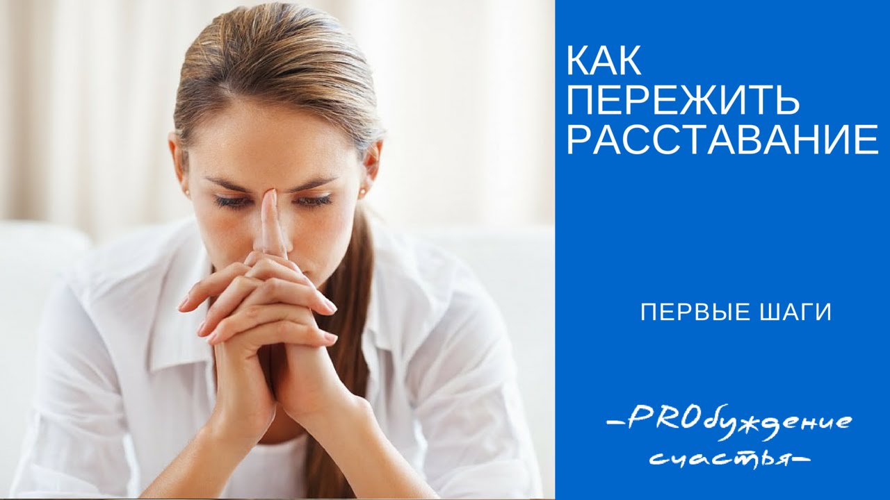 Как пережить расставание как вернуть себе себя Как пережить расставание как вернуть себе себя