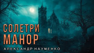 Солетри - Манор | История На Ночь Из Новой Коллекции Мистики И Ужасов