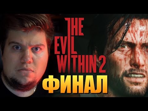ФИНАЛ ИГРЫ + ПАСХАЛКА В ТИТРАХ - The Evil Within 2 #14 ФИНАЛ ИГРЫ + ПАСХАЛКА В ТИТРАХ - The Evil Within 2 #14