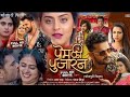 प्रेम की पुजारन - prem ki pujaran || #khesarilalyadav || new bhojpuri blockbuster movie 2024 ||