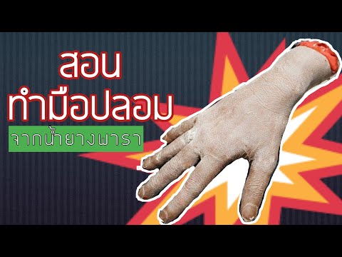 สอนทำมือปลอม จากน้ำยางพารา | LolyDiary Ep.3
